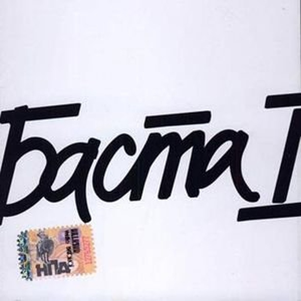 Баста — Раз и навсегда